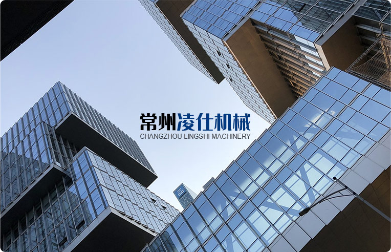 常州凌仕機(jī)械有限公司